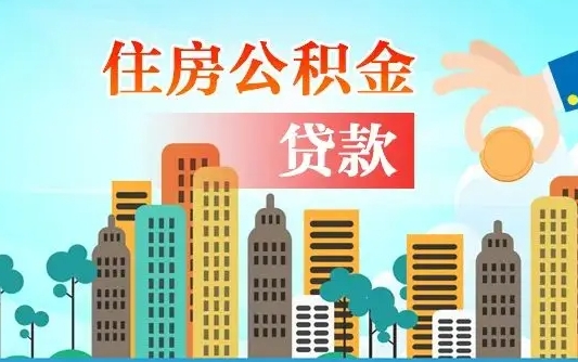 孝义公积金买房政策（孝义广州公积金买房政策）